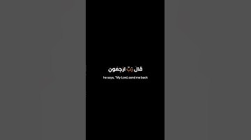 القران الكريم شاشة سوداء (اسلام صبحي) حَتَّى إِذَا جَاءَ أَحَدَهُمُ الْمَوْتُ قَالَ رَبِّ ارْجِعُونِ
