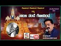 Govinda Govinda Nanna Taayi Tande Govinda | Raichur Sheshagiri Das | Prasanna Venkata Dasaru|