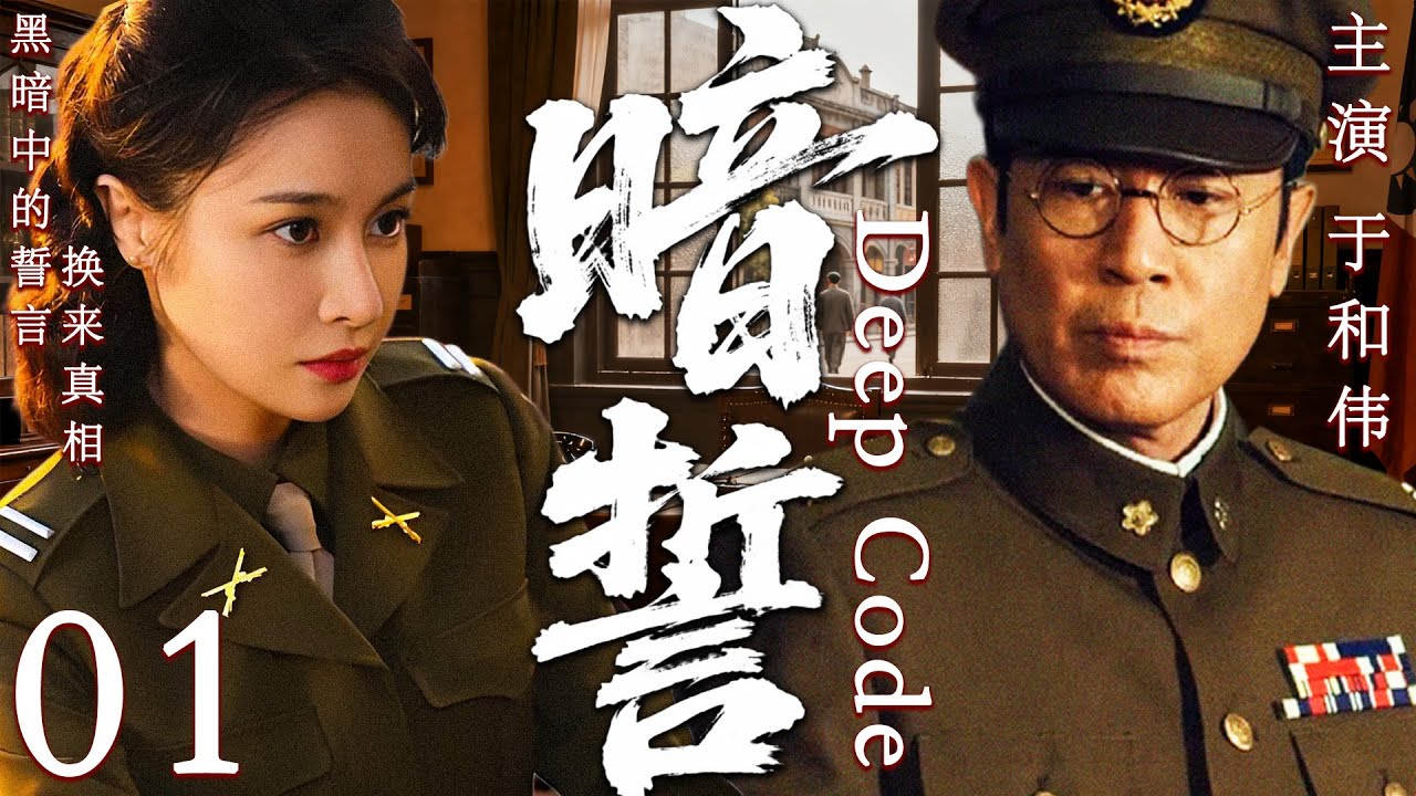 【2025最新谍战剧】暗誓 01丨主演:#于和伟 #魏妮 #吴秀波 #唐于鸿 #牛飘 #施京明