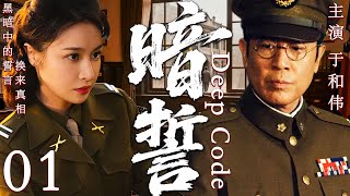 【2025最新谍战剧】暗誓 01丨主演:#于和伟 #魏妮 #吴秀波 #唐于鸿 #牛飘 #施京明