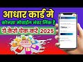 aadhar card Pe kaun sa mobile number link hai kaise check Karen 2025 | aadhar card |@SarchInfo