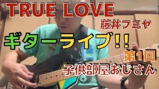 TRUE LOVE 藤井フミヤ (cover) ギター初心者の練習日記 初見さん大歓迎!  #ギター日記 #TRUELOVE #藤井フミヤ #子供部屋おじさん