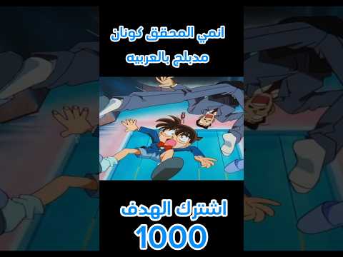 انمي المحقق كونان مدبلج بالعربيه كامله المحقق كونون انمي المحقق كونان مدبلج بالعربيه كامله المحقق كونون