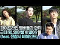 서인국x이수혁x배다빈x음문석 (feat.전참시 비하인드)