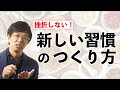 「一気にやる」か「徐々にやる」か、どちらが正しいのか？ー新しい習慣のつくり方ー