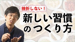 「一気にやる」か「徐々にやる」か、どちらが正しいのか？ー新しい習慣のつくり方ー