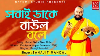 সবাই ডাকে বাউল বলে Sobai Dake Baul Bole | Bengali Baul Gaan | Ft. Sanajit Mondal | Nayomi Studio screenshot 4