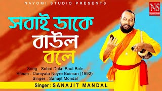 সবাই ডাকে বাউল বলে Sobai Dake Baul Bole | Bengali Baul Gaan | Ft. Sanajit Mondal | Nayomi Studio