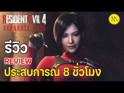 Resident Evil 4 - Separate Ways : รีวิว - Review : ประสบการณ์ 8 ชั่วโมง