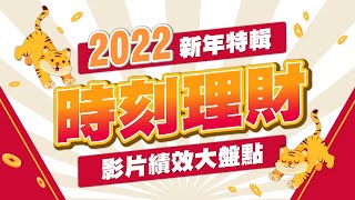 【2022新年特輯】 時刻理財2021產業回顧！影片績效大盤點！ 這些熱門產業老師們都解析過｜時刻理財