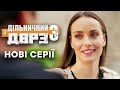 Серіал ДІЛЬНИЧНИЙ З ДВРЗ 3 сезон - НОВІ СЕРІЇ - Прем&#39;єра на ICTV2