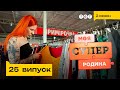 👕 Заощадлива родина | Моя суперродина — 25 випуск