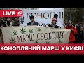 🔴 LIVE | Марш за легалізацію медичного канабісу в Україні