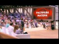 Пусть говорят: "Расправа матери" (17.08.2011) передача