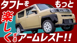 タフトをもっと楽しく！便利に！快適たっぷり収納の専用アームレスト登場！