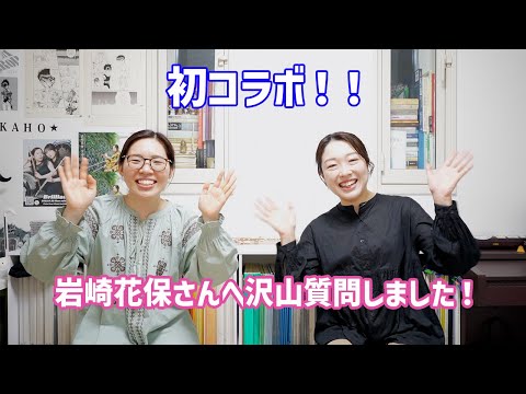 【初コラボ】岩崎花保さんへ沢山質問しました！