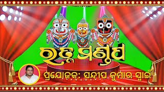 2021 Jatra  Dhamaka/Jatra Ratna Mandap/Singer-Sri Charan &Pratibha/Music-Bikas Sukla