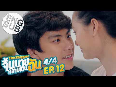 [Eng Sub] The Shipper จิ้นนายกลายเป็นฉัน | EP.12 [4/4] | ตอนจบ