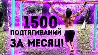 1500 ПІДТЯГУВАНЬ НА ПЕРЕКЛАДИНІ ЗА 1 МІСЯЦЬ (Я ЗРОБИВ!) ★