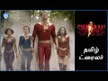 ஷசாம்! ஃப்யூரி ஃஆப் தி காட்ஸ் (Shazam! Fury Of The Gods) - Official Tamil Trailer 1