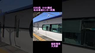 【JR東日本】E353系　S101編成　大月駅発車