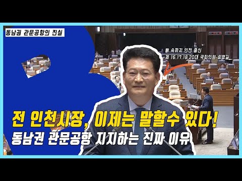 전 인천시장 송영길 의원, 동남권 관문공항 지지하는 진짜 이유   [동남권 관문공항의 진실 1]