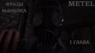 ВСЕ ФРАЗЫ МАНЬЯКА В Metel - Horror Escape 1 ГЛАВА!!