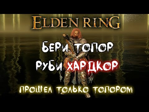 Видео: Что, если.. пройти Elden Ring только топором ► Бери топор руби хардкор!