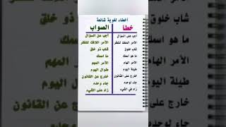 أخطاء لغوية شائعة