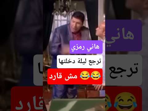 هاني رمزي البنت ترجع ليلة دخلتها   اليمن مصر السعودية العراق المغرب سوريا