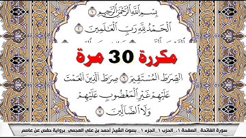 سورة الفاتحة مكتوبة بصوت الشيخ احمد العجمي مكررة 30 مرة
