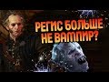 Почему Вампир Регис Перестал Пить Кровь?