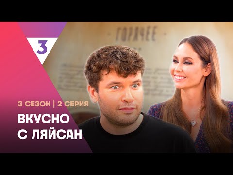 ВКУСНО С ЛЯЙСАН: 3 сезон | 2 выпуск @tv3_international