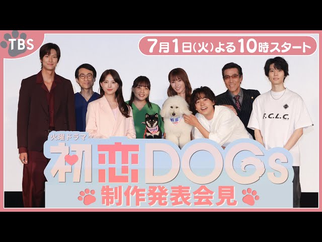 初恋DOGs ポスター TBS、SHINE Partners、NAVER WEBTOON、3社合弁で設立したwebtoon