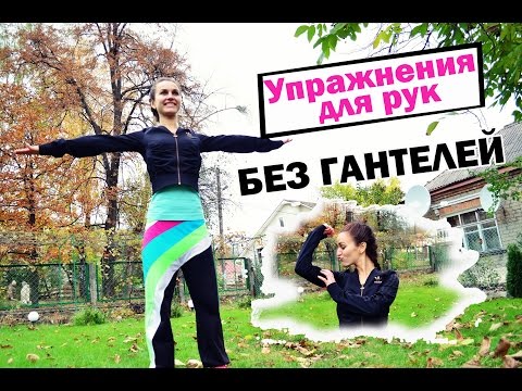 Упражнения для рук
