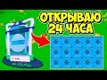 24 ЧАСА ОТКРЫВАЮ ЯЙЦО С ОВЕРЛОРДОМ! СИМУЛЯТОР РАСПАКОВКИ РОБЛОКС! ROBLOX SIMULATOR