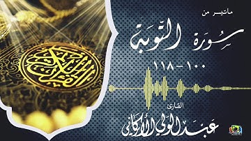 " لقد تاب الله على النبي والمهاجرين والأنصار .." مقطع من سورة التوبة #عبدالولي_الاركاني