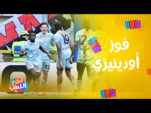 ملخص فوز أودينيزي على برشلونة