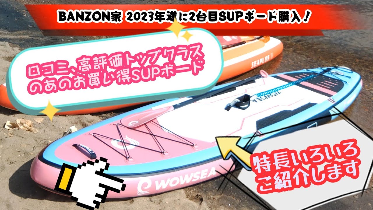 SUP】BANZON家 2023年遂に購入した2台目のSUPボードは超安定