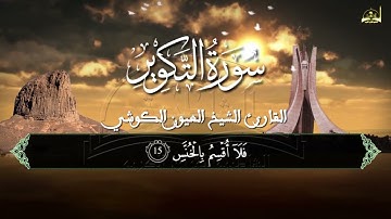 سورة التكوير للقارئ الشيخ العيون الكوشي