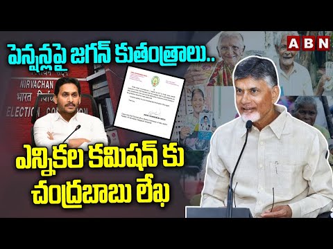 పెన్షన్లపై జగన్ కుతంత్రాలు..ఎన్నికల కమిషన్ కు చంద్రబాబు లేఖ |  Chandrababu Letter to EC | ABN - ABNTELUGUTV