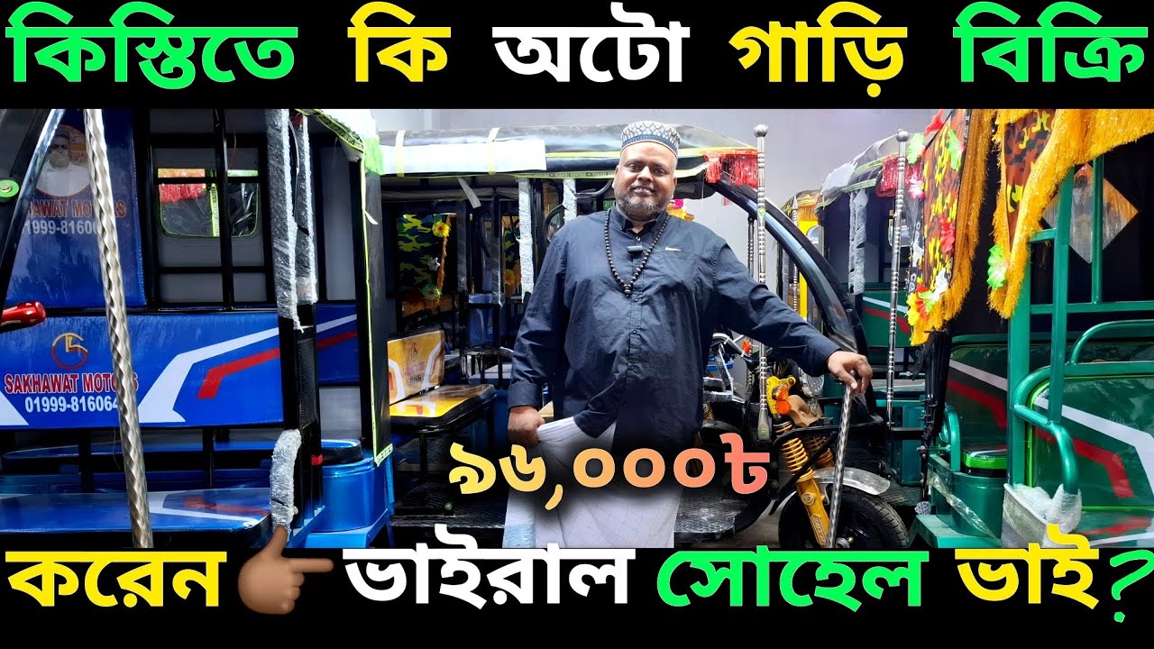 কিস্তিতে কি অটো গাড়ি পাওয়া যায়??  অটো গাড়ির পাইকারি দাম জানুন,, অটো গাড়ির দাম জানুন ২০২৫,,ভাইরাল অটো