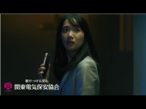 【CM】関東電気保安協会「駆けつける安心」