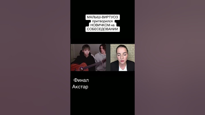 МАЛЫШ-ВИРТУОЗ ПРИТВОРИЛСЯ НОВИЧКОМ НА СОБИСЕДОВАНИИ