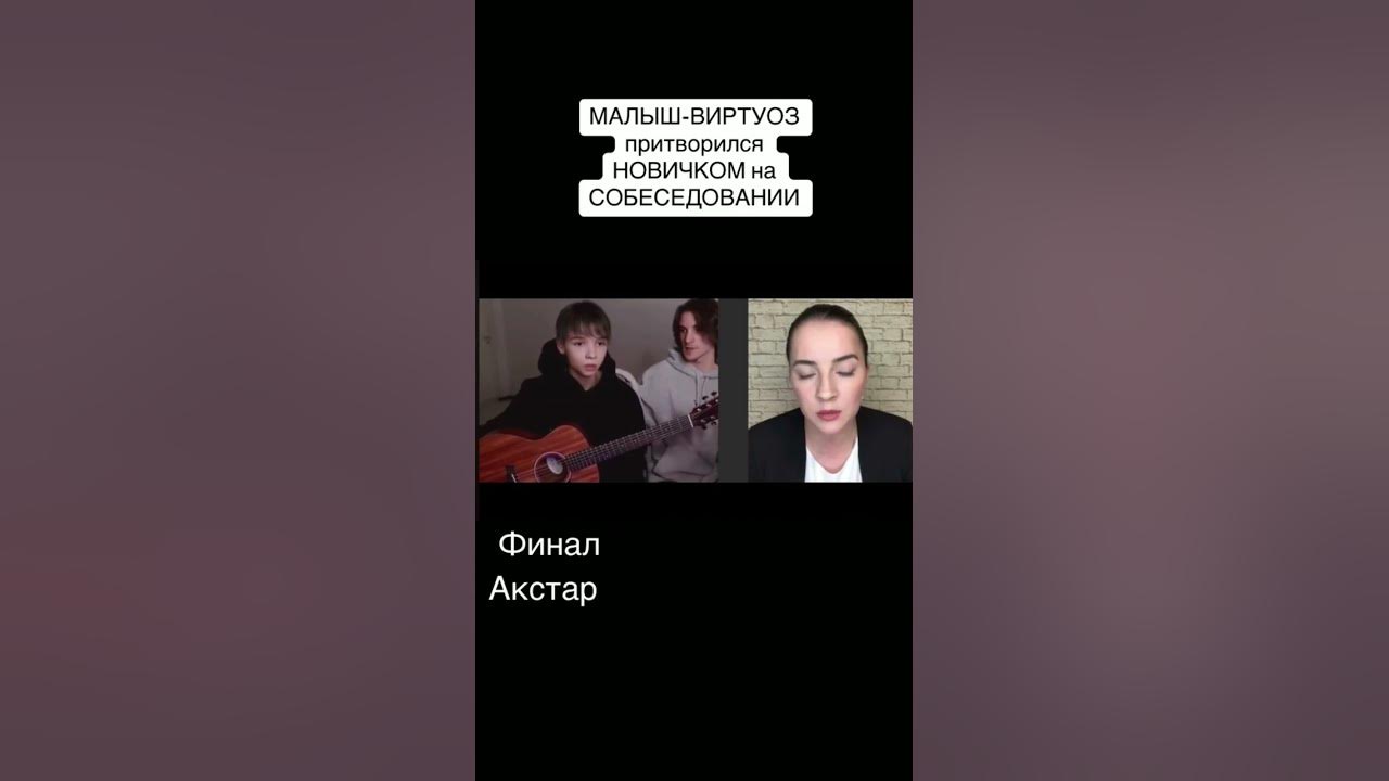 МАЛЫШ-ВИРТУОЗ ПРИТВОРИЛСЯ НОВИЧКОМ НА СОБИСЕДОВАНИИ - YouTube