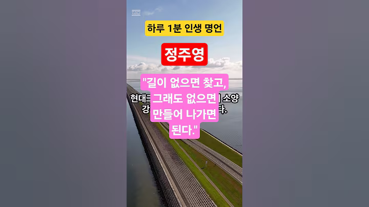 [하루 1분 인생 명언] 정주영 “길이 없으면 찾고, 그래도 없으면 만들어 나가면 된다.” #shorts #명언 #멋진글귀