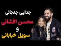 جدایی جنجالی محسن افشانی و سویل خیابانی رازهای پنهان این رابطه عاشقانه 