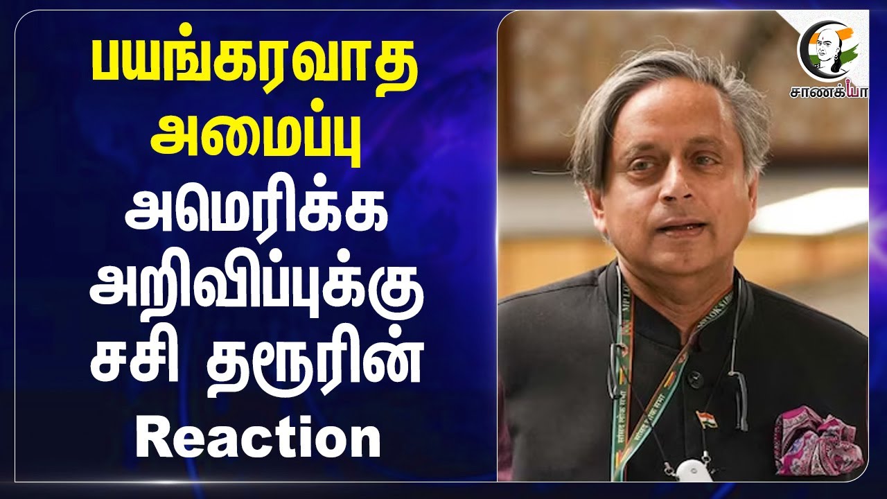 பயங்கரவாத அமைப்பு; அமெரிக்க  அறிவிப்புக்கு சசி தரூரின் Reaction | Congress | BJP