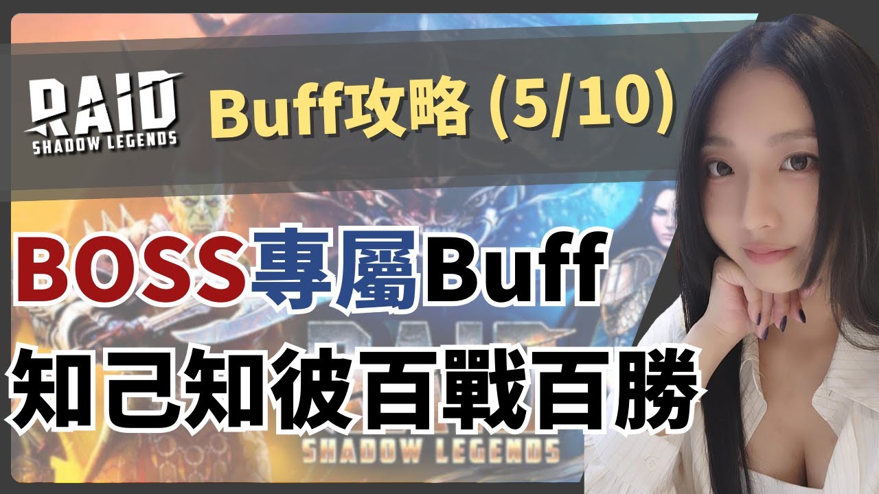 【Buff全攻略】(5/10) ⚔️ 這些 Buff 只有BOSS才能用？...RAID細節太多講不完！？《突襲：暗影傳說》 - YouTube
