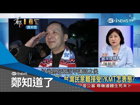 蔡英文堅定反擊！國民黨回應習近平談話反應慢 陳敏鳳酸：不能裝死啊｜許貴雅主持｜【周末版鄭知道了】20190105｜三立iNEWS